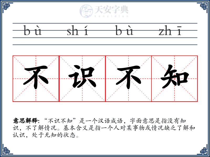 不识不知