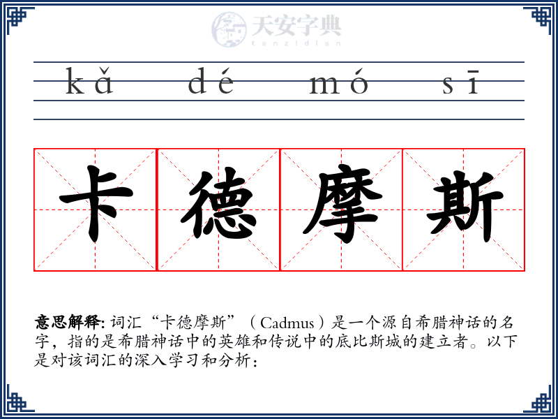 卡德摩斯