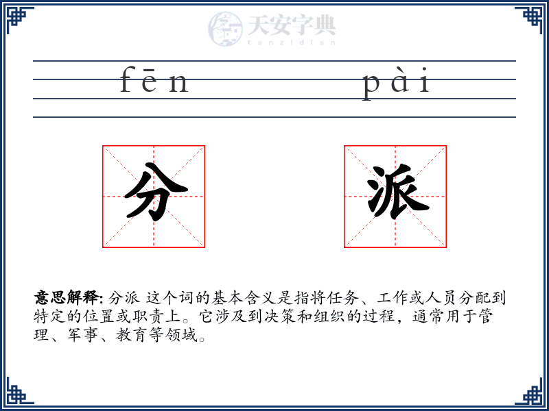 分派