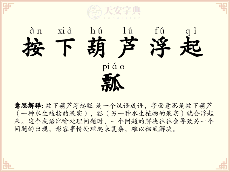 按下葫芦浮起瓢