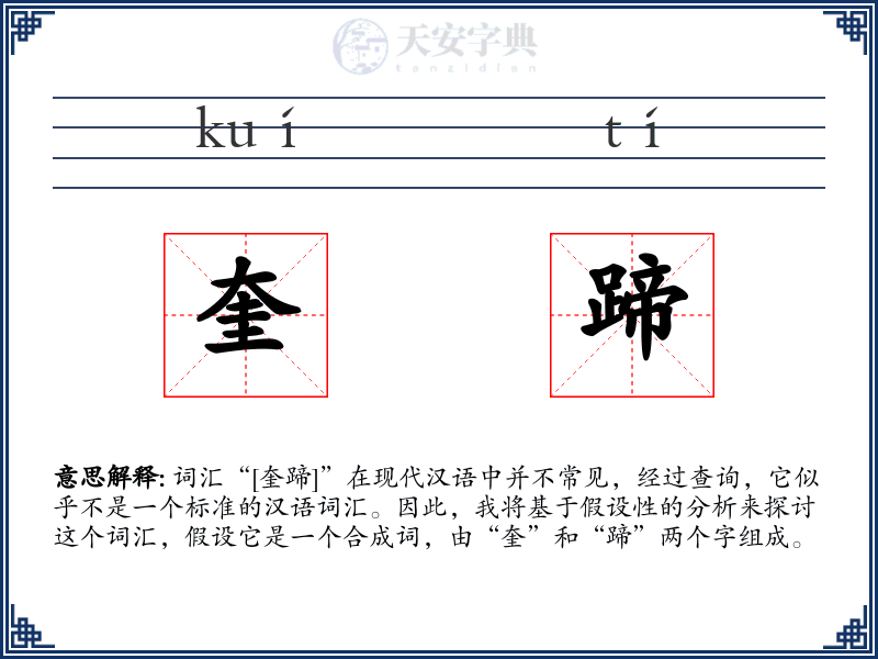 奎蹄