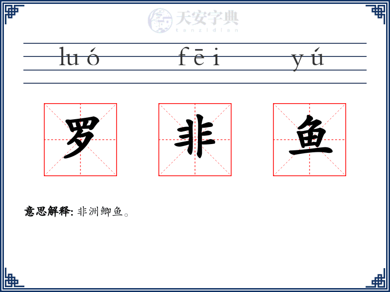 罗非鱼