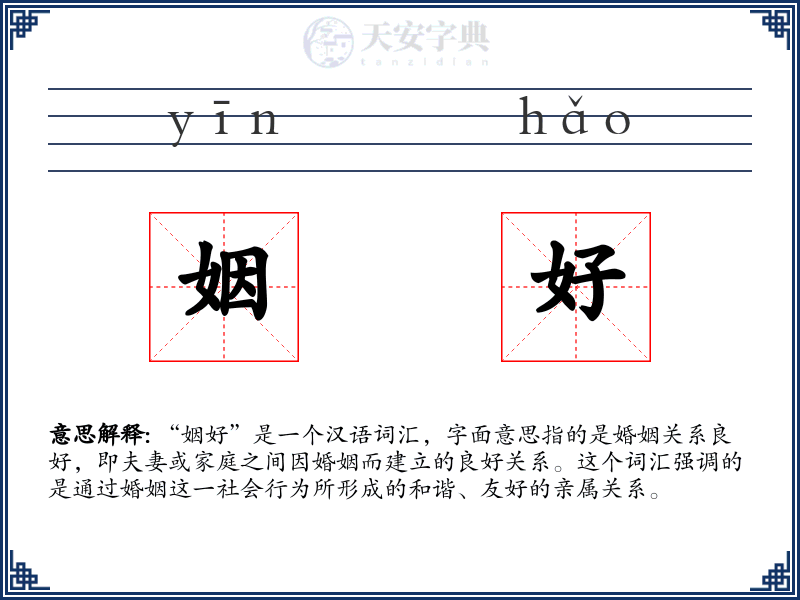 姻好