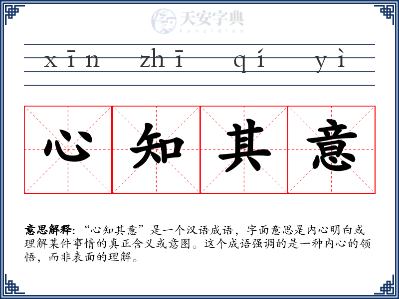 心知其意