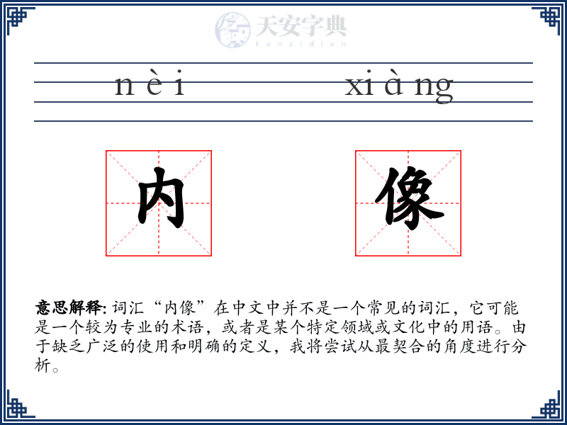 内像