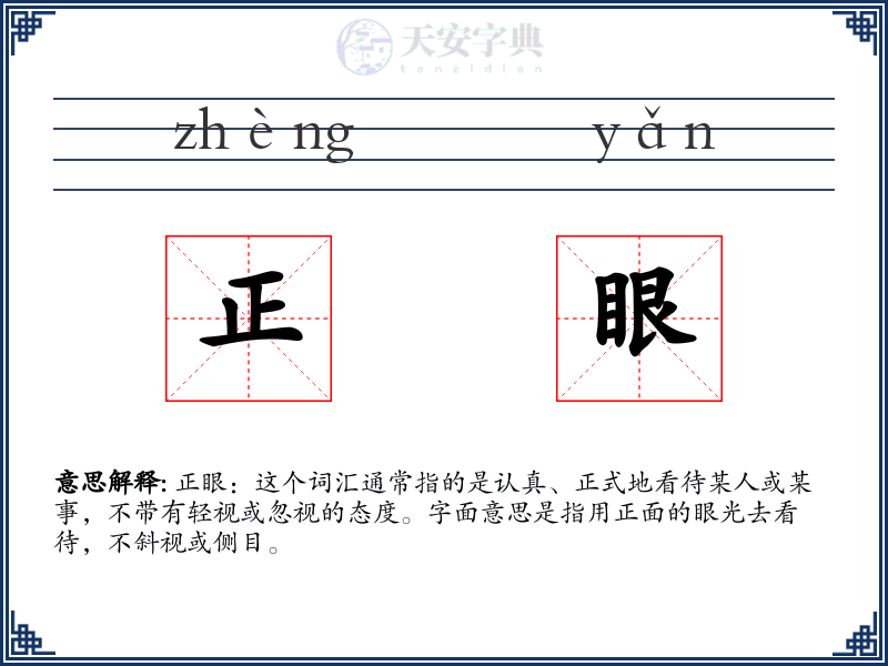 正眼