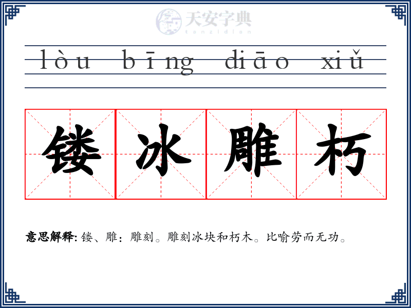 镂冰雕朽