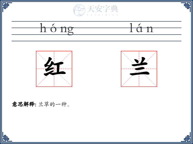 红兰