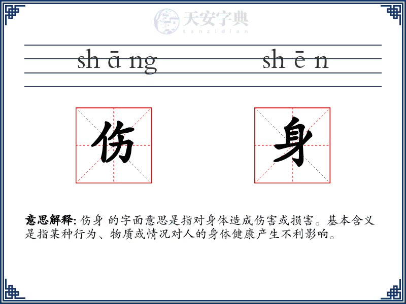 伤身