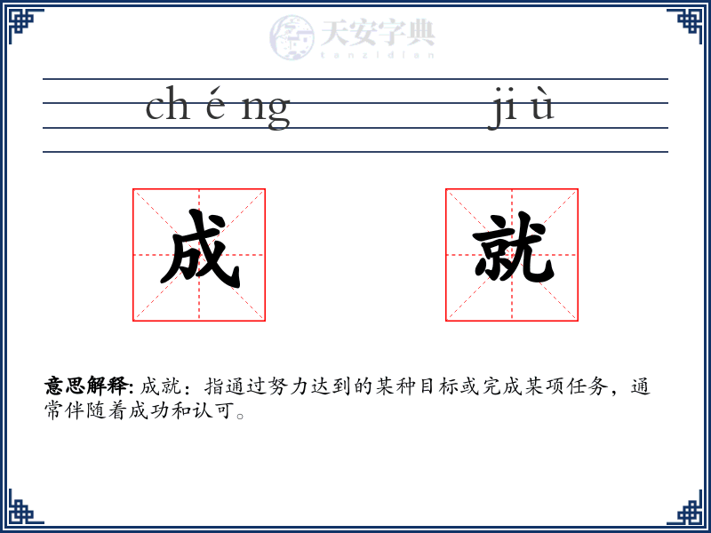 成就