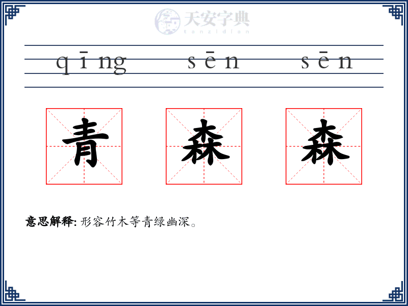 青森森