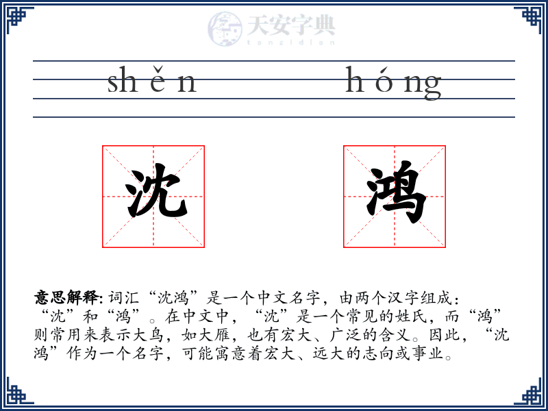 沈鸿