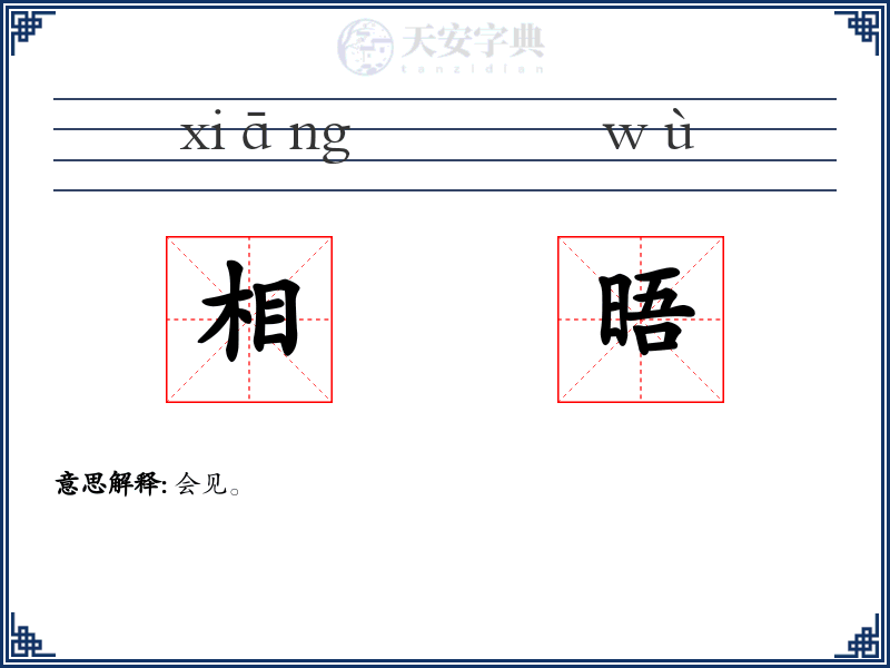相晤