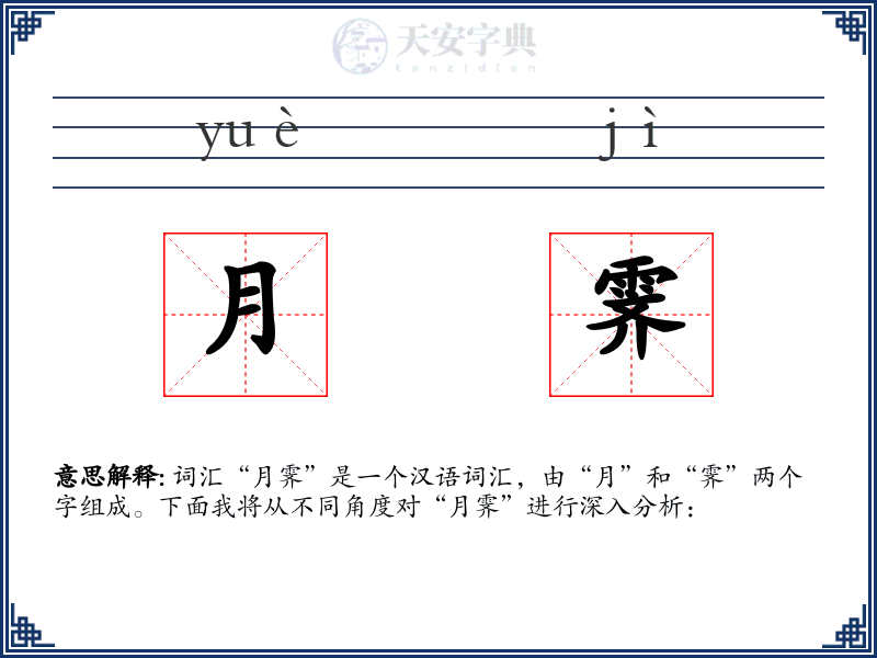 月霁