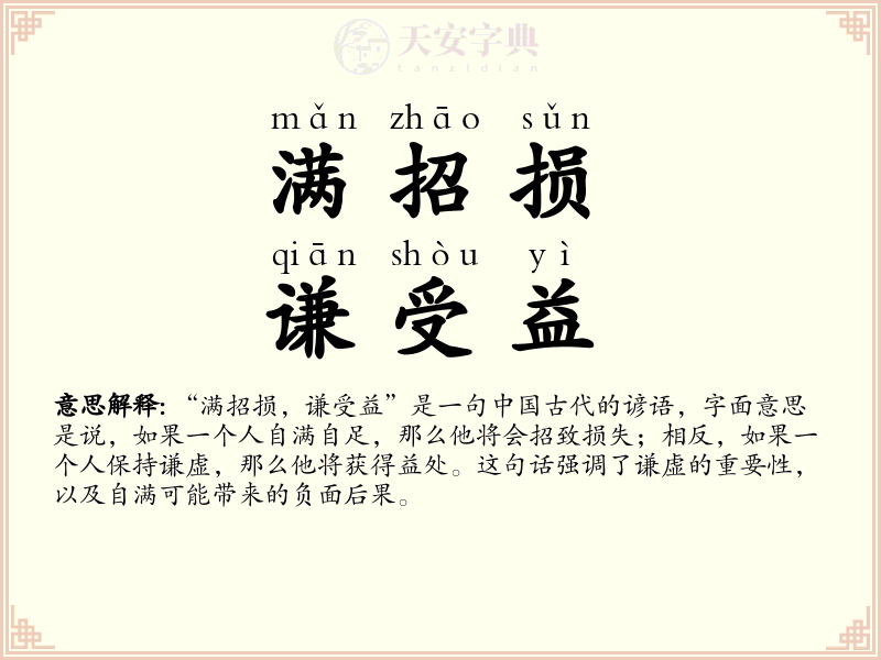 满招损，谦受益
