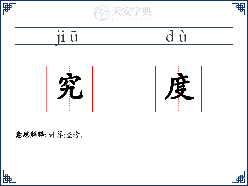 究度