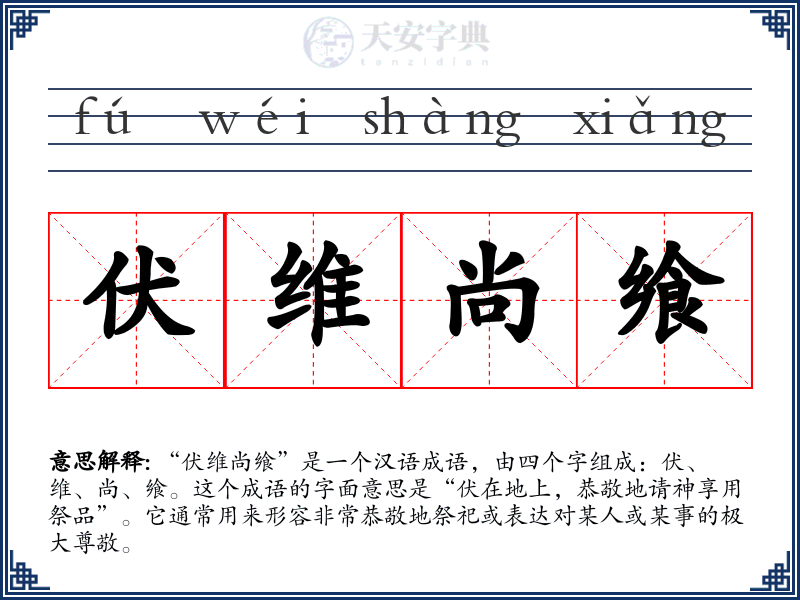 伏维尚飨
