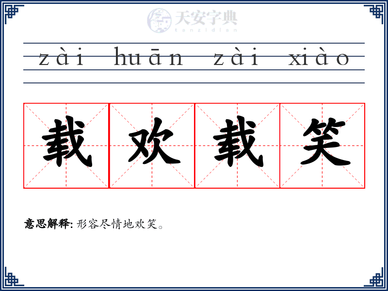 载欢载笑