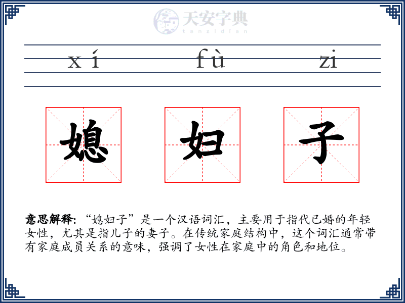 媳妇子