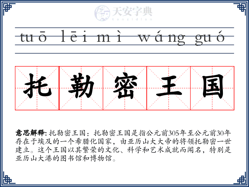 托勒密王国