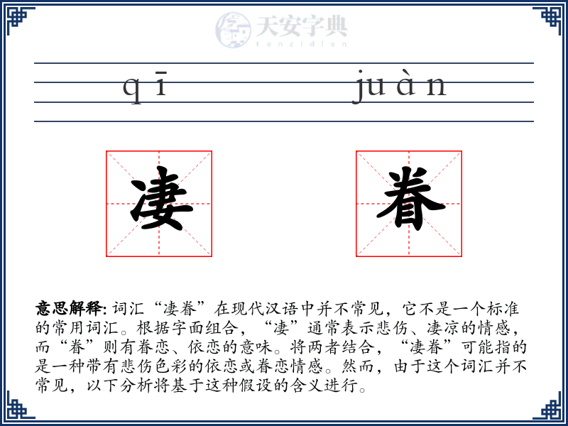 凄眷