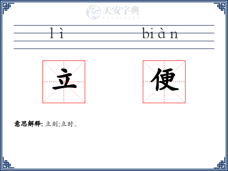 立便