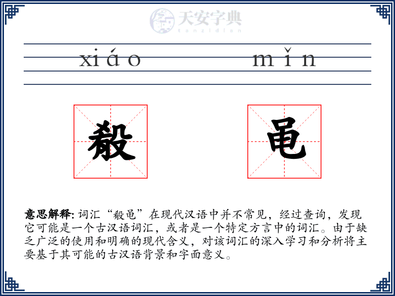 殽黾