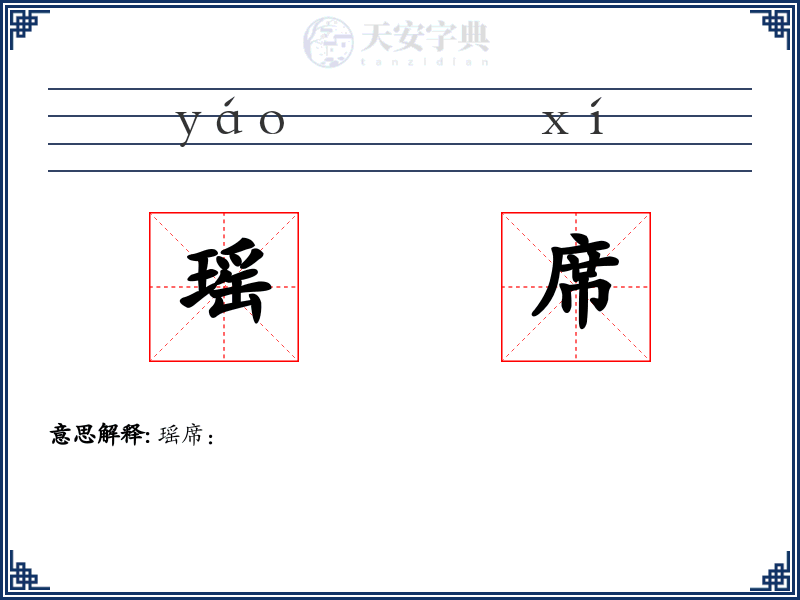 瑶席