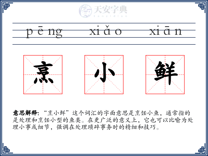 烹小鲜
