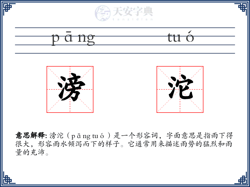 滂沱