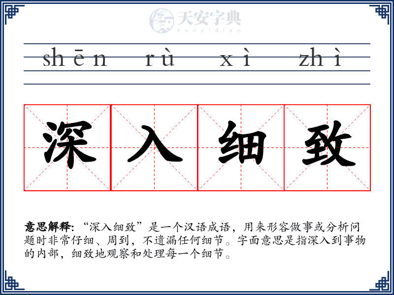 深入细致