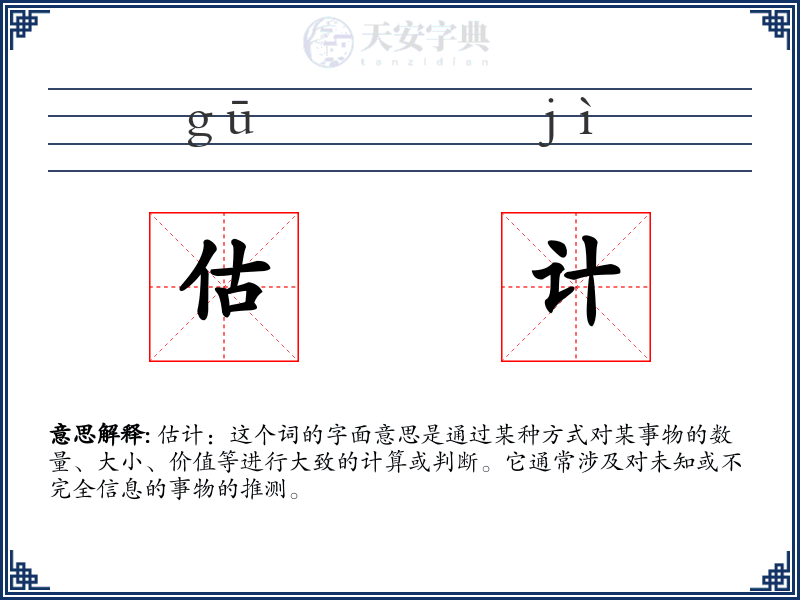 估计