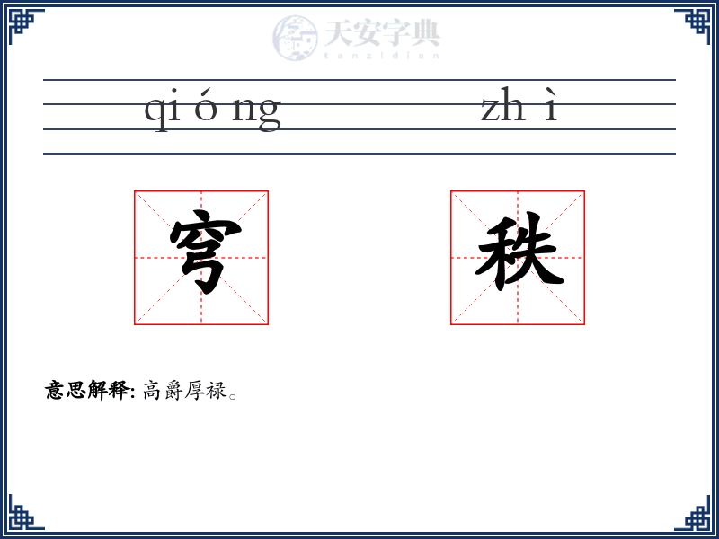 穹秩