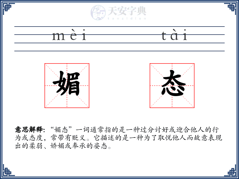 媚态