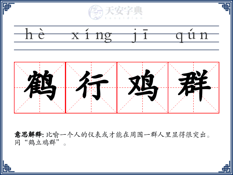 鹤行鸡群
