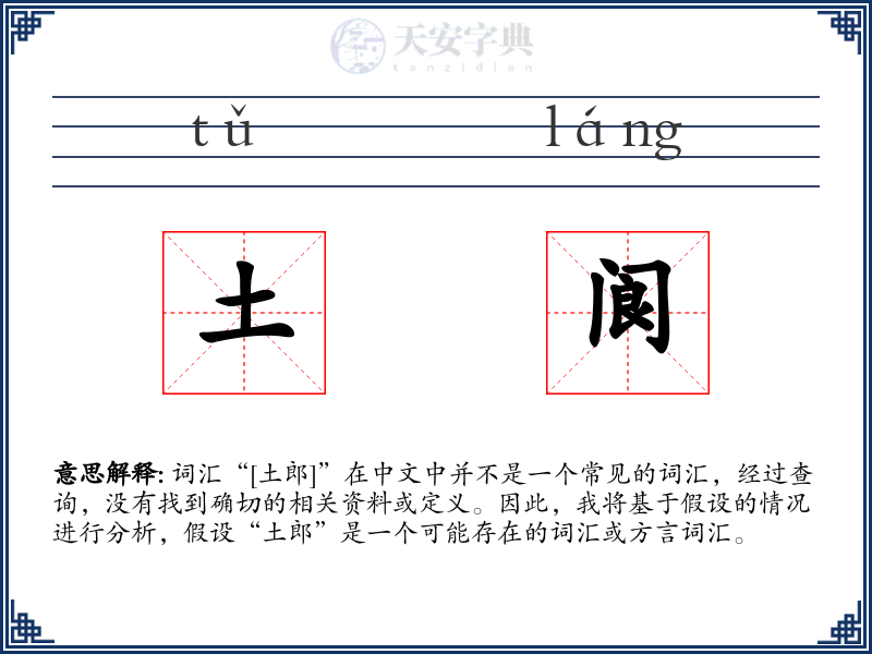 土阆