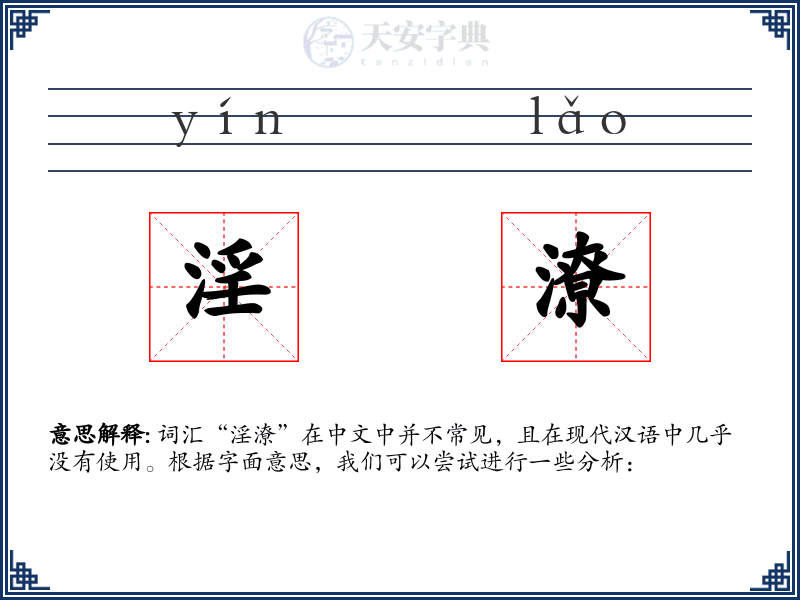 淫潦