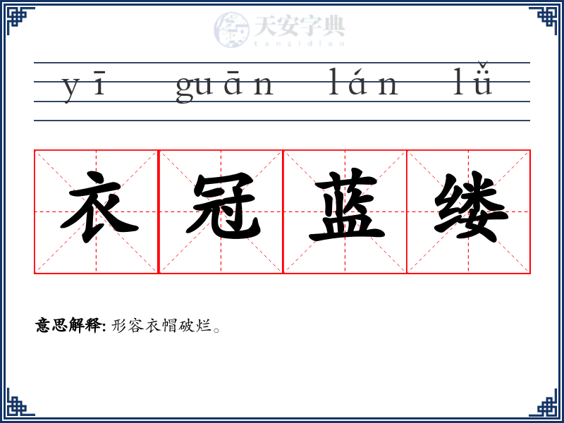 衣冠蓝缕