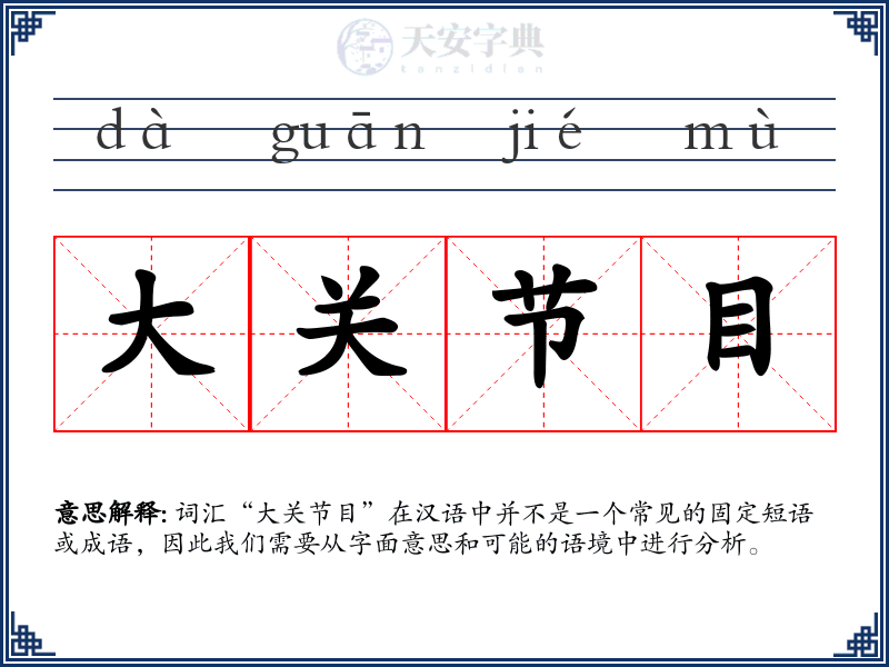 大关节目