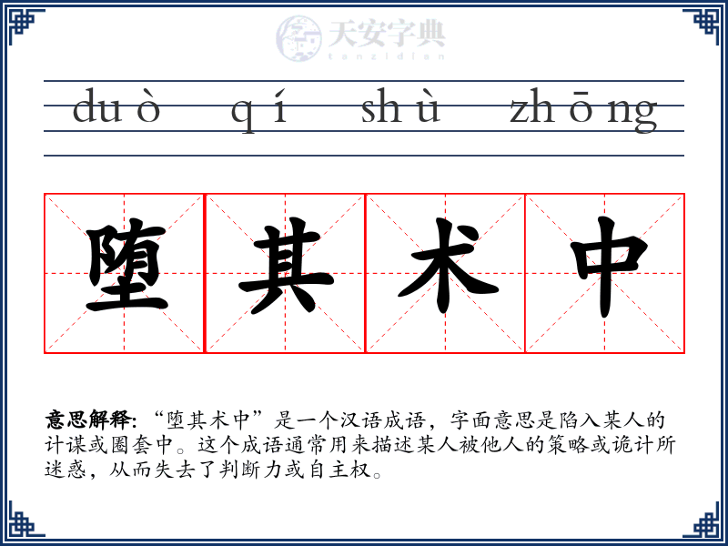 堕其术中