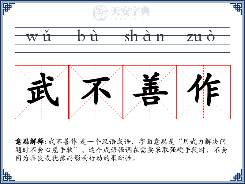 武不善作