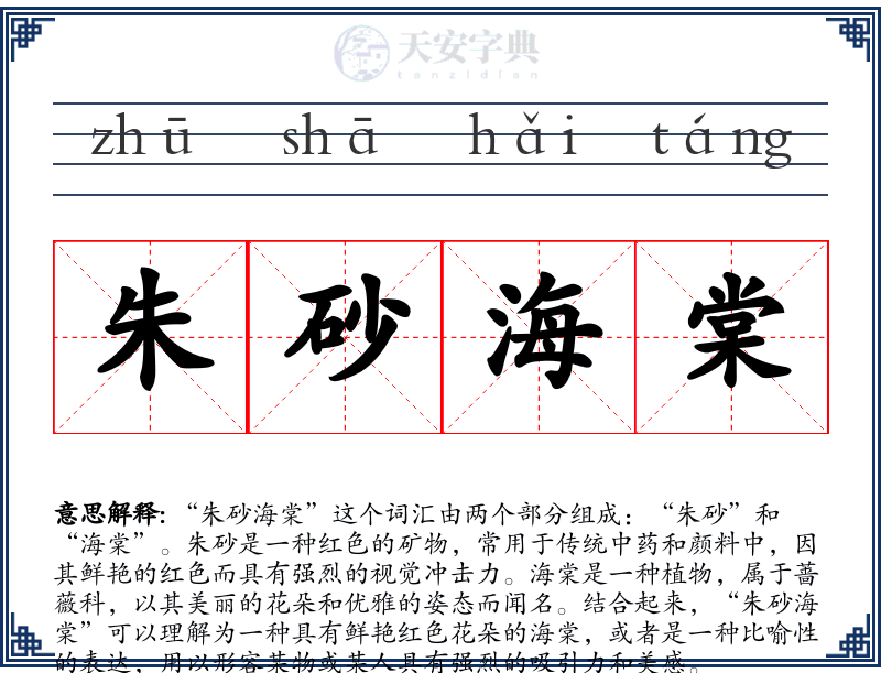 朱砂海棠