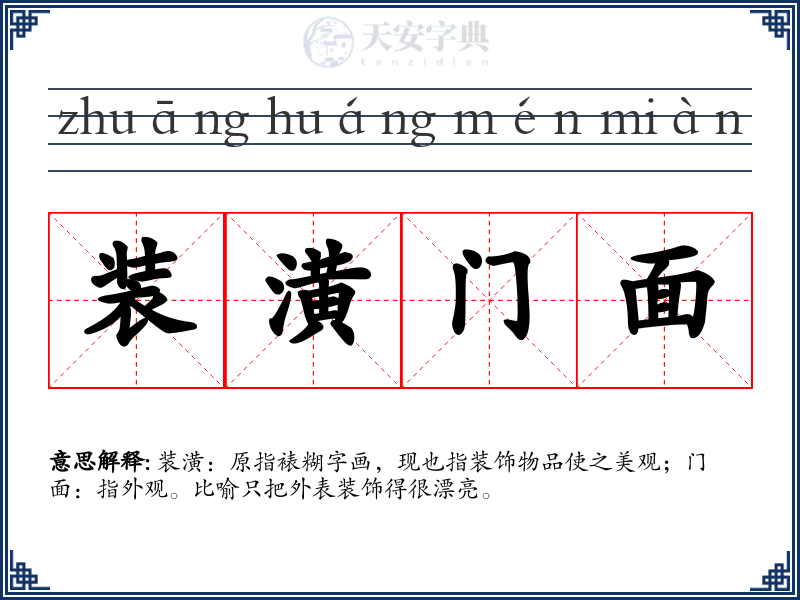 装潢门面