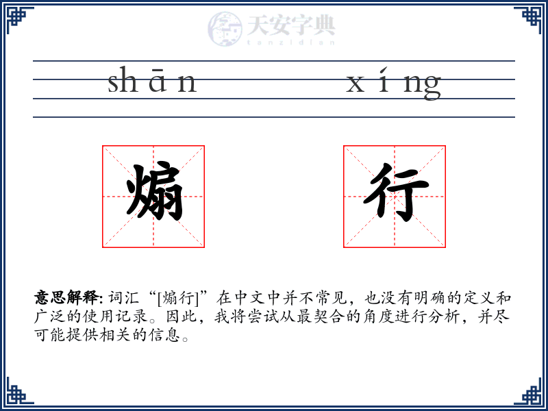 煽行