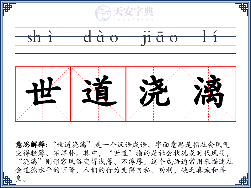 世道浇漓