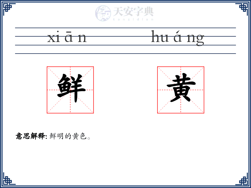 鲜黄