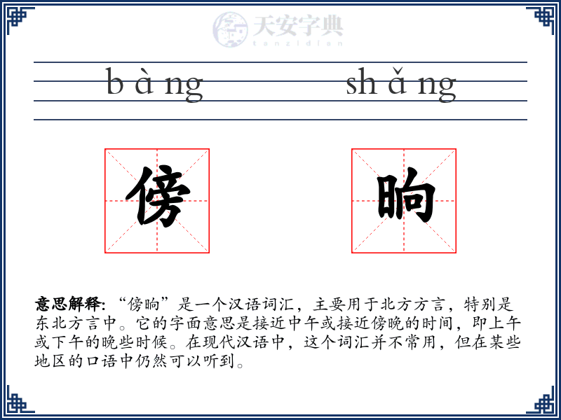 傍晌