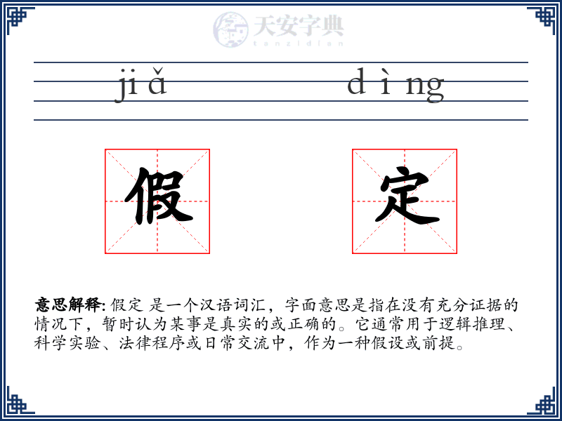 假定
