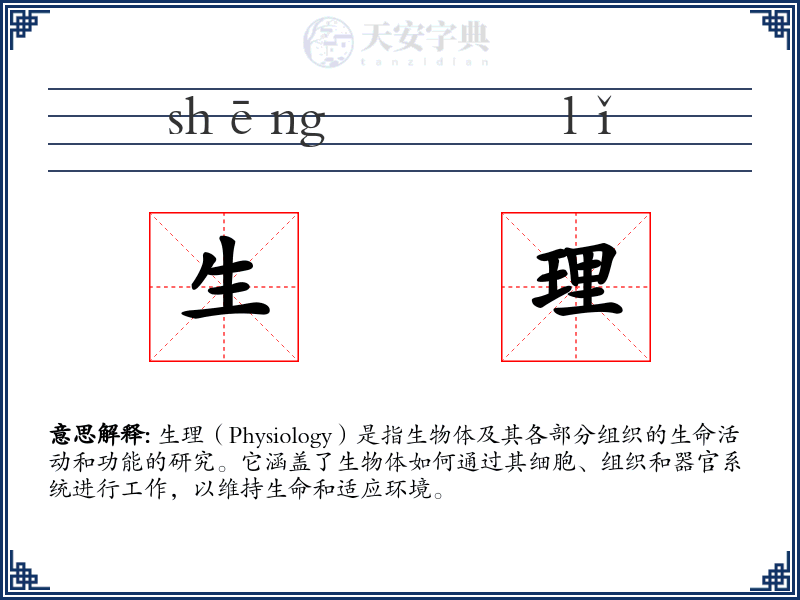 生理