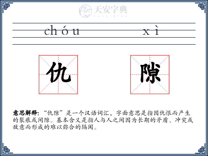 仇隙